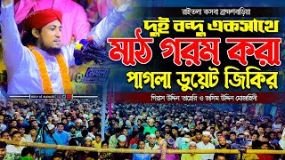 কসবার মাটিতে দুই বন্দু একসাথে মাঠ গরম করা পাগলা ডুয়েট জিকির । তাহেরি ও মোজাহিদী জিকির | taheri jikir