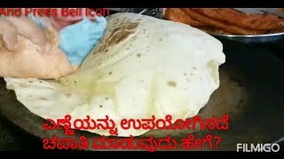 ಎಣ್ಣೆಯನ್ನು ಬಳಸದೇ ಚಪಾತಿ ಮಾಡುವುದು ಹೇಗೆ ?