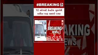 Home Minister Amit Shah Kutch Visit | 12 ઓગસ્ટે કેન્દ્રીય ગૃહમંત્રી અમિત શાહ આવશે કચ્છ | Gujarat