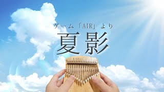 【カリンバ】夏影 / ゲーム「AIR」より神尾観鈴のテーマ 【kalimba】summer lights/ゲームBGM/京都アニメーション