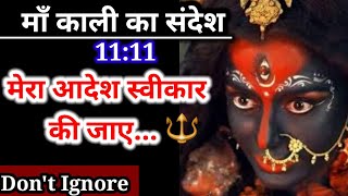 🔴माँ काली का संदेश  ll मेरा आदेश स्वीकार करो ll maa kali message ll @KhushbuSingh