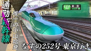 【東日本最短の新幹線】東北新幹線 なすの252号東京行き車窓