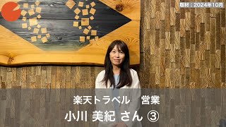 小川 美紀（おがわ みき）さん／楽天トラベル ③楽天トラベルアワード受賞のメリット