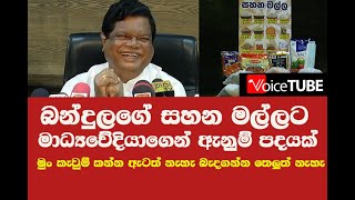 මුං කැවුම් කන්න ඇටත් නැහැ බැදගන්න තෙලුත් නැහැ - බන්දුලගේ සහන මල්ලට මාධ්‍යවේදියාගෙන් ඇනුම් පදයක්