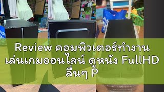 Review คอมพิวเตอร์ทำงาน เล่นเกมออนไลน์ ดูหนัง FullHD ลื่นๆ Pubglite FreeFire HON ROE PB SF