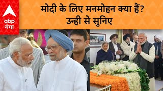 Manmohan Singh Last Rites: मोदी के लिए मनमोहन क्या हैं? उन्ही से सुनिए