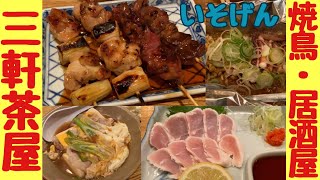 焼鳥いそげん 昔ながらの良さがある居酒屋 三軒茶屋