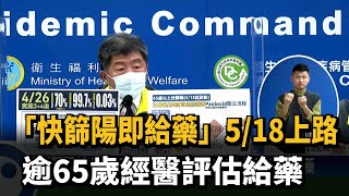 「快篩陽即給藥」5/18上路　65歲以上經醫評估給藥－民視新聞