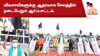 விவசாயிகளுக்கு ஆதரவாக சேலத்தில் நடைபெறும் ஆர்ப்பாட்டத்தின் நேரலை.#DMKwithFarmers