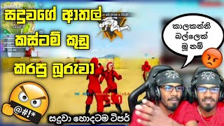 සදුවගේ ආතල් කුඩු කරපු කොල්ලා 🤬│ආතල් කස්ටම් කුඩේ කුඩු 💔🇱🇰