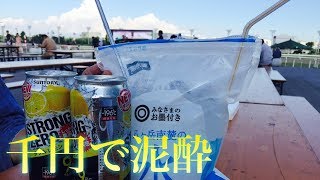 【せんべろ】競馬場で安くウェーイ飲み！【大井競馬場】