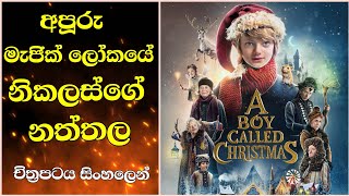 අරුම පුදුම මැජික් ලෝකයේ නත්තල |A boy called christmas movie review sinhala  #Sinhala movie review