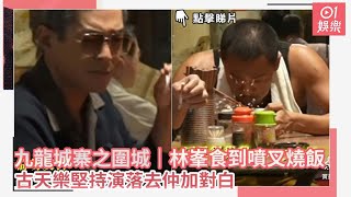 九龍城寨之圍城｜林峯食到噴叉燒飯　古天樂堅持演落去仲加對白｜01娛樂｜古天樂｜林峯｜劉俊謙