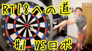 RT18への道 ＃1 VSロボ #ダーツ #ダーツライブ #ダーツライブホーム #ソフトダーツ #darts #dartslivehome