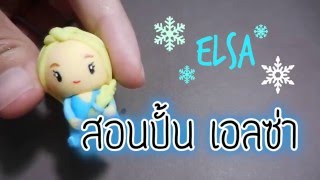 ปั้นดินเป็น เอลซ่า Chom DIY : ELSA polymer clay tutorial