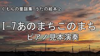 くもんの童謡集うたの絵本②より【あのまちこのまち】 ニ短調　ピアノメロディ ドレミ仮名 運指番号付き 見本動画