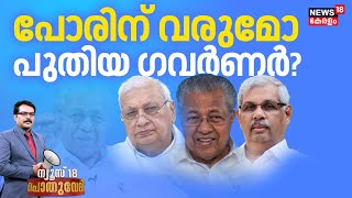 Pothuvedhi LIVE | പോരിന് വരുമോ പുതിയ ഗവർണർ ? | Kerala Governor Rajendra Arlekar | Arif Mohammad Khan