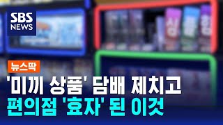 '미끼상품'은 옛말…담배 제치고 편의점 '효자' 상품 등극한 이것 / SBS / 뉴스딱