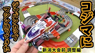 [ミニ四駆]  ▷225【ジャパンカップ2020マシン】違うコースで調整編 #mini4wd #ミニ四駆