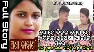 ଓଡ଼ିଆ heart toching love story