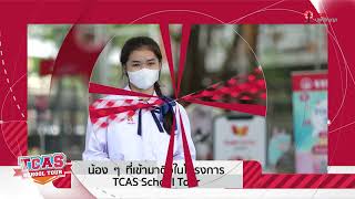 TCAS School Tour 65 : โรงเรียนลาซาล