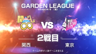 【人狼ゲーム】「勢いで手上げて止まれなくなってしまった」《GARDENリーグ season5.》塩リーグ第2節 関グレ∞vs東京ブギウギナイツ 2戦目【ZOOM人狼】