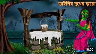 ডাইনির দুধের কুয়ো | Dainir Dudher Kuwo | Dynee Bangla Golpo | Bangla Horror Story | Rupkothar Golpo