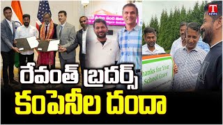 రేవంత్ రెడ్డి బ్రదర్స్ ఫేక్ \u0026 బోగస్ కంపెనీల వ్యాపారం | రేవంత్ అమెరికా పర్యటన | టి న్యూస్