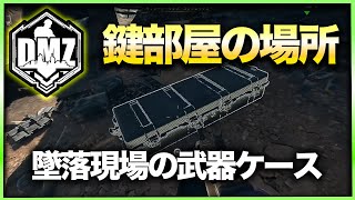 【DMZ鍵部屋】墜落現場の武器ケース　アル・マズラ　CoD:MWⅡ WARZONE2.0