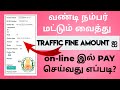 how to pay traffic challan online in tamilnadu | how to traffic fine online without challan 2023