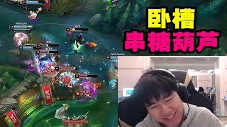 【英雄联盟】Gala看灯皇泽丽瞬秒4个拿下五杀：卧槽 这波真是串糖葫芦！