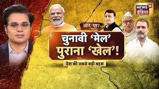 Aar Paar with Amish Devgan LIVE : PM Modi vs All | Rahul Gandhi | Opposition | Chandrayaan 3