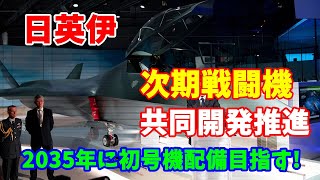 次期戦闘機、日英伊3ヶ国の防衛相が共同開発推進で一致…2035年に初号機配備目指す！ 2024／07／25