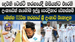 දෙවනි ටෙස්ට් තරගයේදී ඔසියන්ට එරෙහි ශ්‍රී ලංකාවෙන් පෙරලිකාර වෙනස්කම් සමගින් එයි / Cricket lookaya