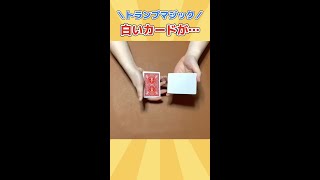 【トランプマジック】白いカードが… Blank Face Cards Magic #shorts