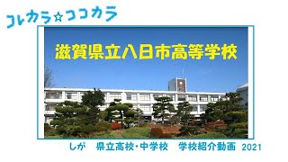 39八日市　学校紹介動画2021