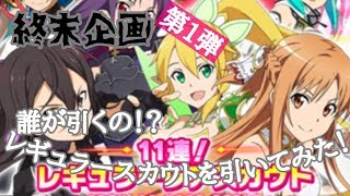 【ＳＡＯコードレジスタ】終末企画第1弾！ 誰が引くの！？ レギュラースカウトを引いてみた！【Sword Art Online: Code Register】