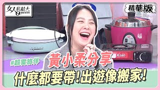 黃小柔分享　全家出遊像搬家！電鍋、風扇堅持通通都要帶出門！ 女人我最大 20231102