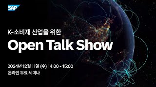 [사방넷xSAP 웨비나] K-소비재 산업을 위한 Open Talk Show