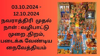 எளிய முறையில் நவராத்திரி 2024 முதல் நாள்:வழிபாட்டு முறை,நிறம்,நைவேத்தியம் navarathiri poojai/tamil