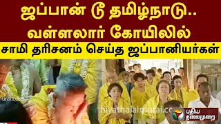 ஜப்பான் டூ தமிழ்நாடு.. வள்ளலார் கோயிலில் சாமி தரிசனம் செய்த ஜப்பானியர்கள் | Mayiladuthurai | PTT