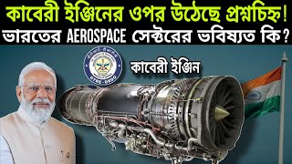 ভারতের তৈরি কাবেরী ইঞ্জিন কি ব্যর্থ? | Why #kaveri #engine Failed \u0026 What is the Current Status?