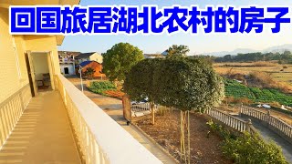 【回国旅居湖北73】我在湖北农村住的房子/祝大家新年快乐 谢谢你们与我一路同行/听到了久违38年的中国除夕炮竹声