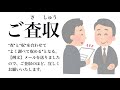 【youtube辞書】ご査収（ごさしゅう）