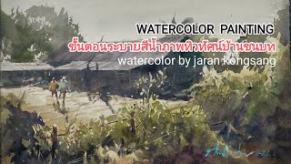 ขั้นตอนระบายสีน้ำภาพทิวทัศน์ Watercolor Painting