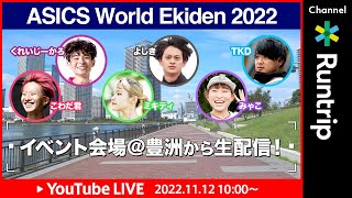 【ライブ配信】豪華メンバーが集結！ランニング仲間と42.195kmタスキをつなぐバーチャル駅伝「ASICS World Ekiden 2022 」リアルイベント会場から生配信 【大会レビュー】