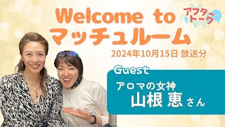 【アフタートーク】松尾明子「Welcome to マッチュルーム」、生放送を終えて…（2024年10月15日）