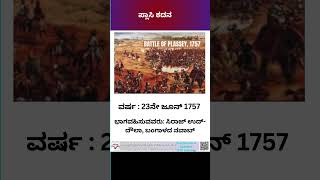 ಬ್ರಿಟಿಷರು ಹೋರಾಡಿದ ಪ್ರಮುಖ ಯುದ್ಧಗಳು  #british #freedomfighters