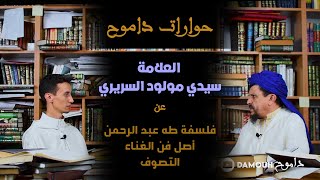 حوارات داموح -  حوار فلسفي مع العلامة سيدي مولود السريري