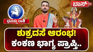 2025ರಲ್ಲಿ ಧನಸ್ಸು ರಾಶಿಯವರ ಲಾಭ, ನಷ್ಟಗಳು ಹೇಗಿದೆ? |Dhanu rashi2025 Bhavishya |Varsha  Bhavishya |Boss Tv